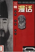 三朝漫话 1435-1464年的大明王朝 正统 景泰 天顺