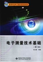 电子测量技术基础