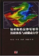 陆相断陷盆地缓坡带沉积体系与成藏动力学 以黄骅拗陷为例