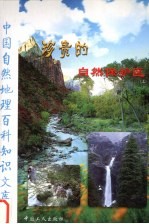 珍贵的自然保护区 上