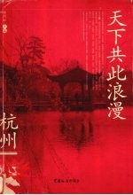 天下共此浪漫 杭州