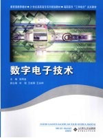数字电子技术