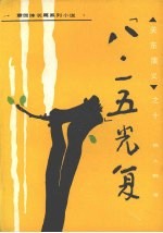 八·一五光复
