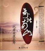 寿比南山 祝君健康长寿