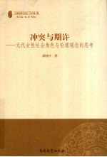 冲突与期许 元代女性社会角色与伦理观念的思考
