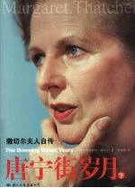 唐宁街岁月 下