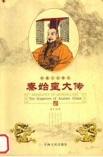秦始皇大传