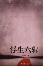浮生六辑
