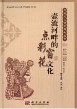 壶流河畔的点彩窗花文化