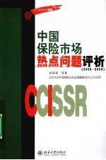 中国保险市场热点问题评析 2008-2009