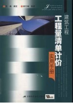 建筑工程工程量清单计价实用手册