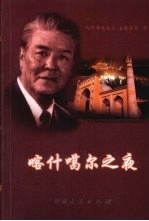 喀什噶尔之夜 叙事长诗