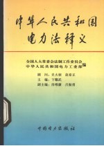 中华人民共和国电力法释义