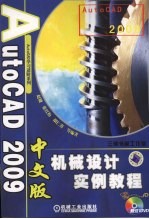 AutoCAD 2009机械设计实例教程 中文版