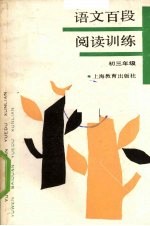 语文百段阅读训练 初三年级