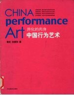 异化的肉身 中国行为艺术