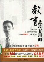 教育是没有用的 回归教育的本质