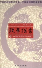 1978-1998改革探索:中国新闻摄影论文集