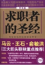 求职者的圣经 职场篇 驾驭职场的技能就是财富