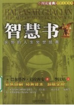 智慧书 永恒的人生处世经典