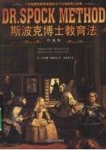 斯波克博士教育法 珍藏版