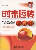 时来运转心理学