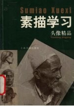 素描学习 头像精品