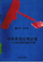 中学英语应考必读:中学生英语单词速记手册