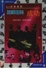 怎样走向成功 画说劳斯莱斯