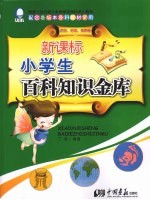 新课标小学生百科知识金库:历史、地理、生物卷