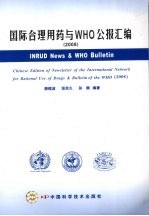 国际合理用药与WHO公报汇编 2008