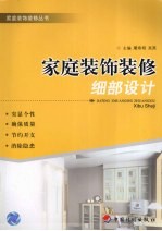 家庭装饰装修细部设计
