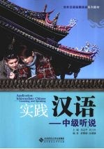 实践汉语 中级听说