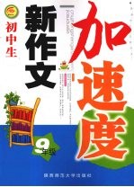 初中生新作文加速度 九年级