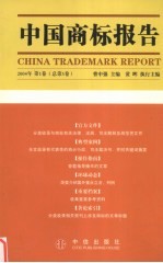 中国商标报告 2004年 第1卷 总第3卷