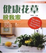 健康花草扮我家