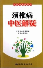 颈椎病中医解疑