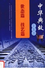 中华典故 3 世态篇 技艺篇