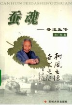 蚕魂 费达生传
