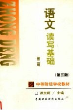 语文第2册:读写基础 第3版