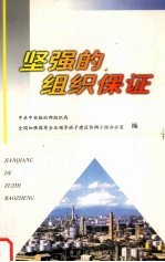 坚强的组织保证 全国加强国有企业领导班子建设座谈会文件和经验材料汇编