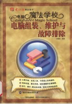 电脑组装、维护与故障排除