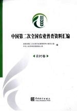 中国第二次全国农业普查资料汇编:农村卷