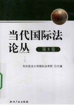 当代国际法论丛 第8卷