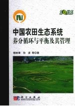 中国农田生态系统养分循环与平衡及其管理