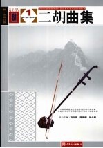 二胡曲集 1 第1级-第4级