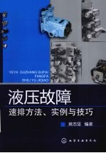 液压故障速排方法、实例与技巧