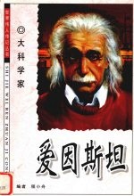 大科学家 爱因斯坦