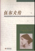 伍尔夫传 弗吉尼娅·伍尔夫,英格兰的百合