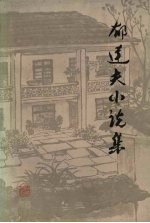 郁达夫小说集 下